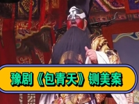 豫劇包青天見皇姑對唱伴奏(豫劇包青天見皇姑一折吳心平唱的歌曲)
