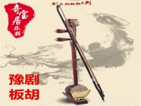 豫劇板胡高手演奏(豫劇板胡演奏技巧講座最新視頻)