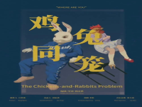 雞兔同籠戲劇(雞兔同籠戲劇節(jié))