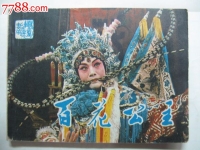 越劇百花公主(越劇百花公主劇情簡介)