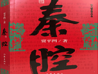 秦腔作者賈平凹(秦腔賈平凹讀后感)