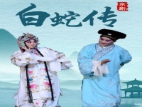 白蛇傳京劇電影版(京劇電影白蛇傳)