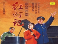 京劇紅燈記窮人的孩子早當家(京劇紅燈記窮人的孩子早當家視頻)
