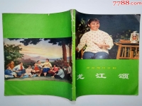 現(xiàn)代京劇龍江頌唱段(現(xiàn)代京劇龍江頌唱段曲譜圖片)