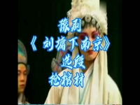 曲劇劉墉下南京全場下集(曲劇劉墉下南京1到10集可申演唱)