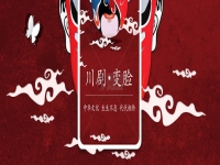 川劇變臉海報(川劇變臉宣傳視頻)