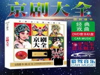 關于京劇名段100首mp3免費下載的信息