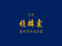 京劇春秋亭外風雨暴(京劇春秋亭外風雨暴曲譜)