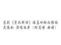 貴妃醉酒京劇唱詞海島冰輪初轉騰(京劇貴妃醉酒李勝素唱段海島冰輪歌詞)