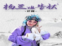 評劇楊二舍化緣全劇(評劇楊二舍化緣 鑫艷玲)