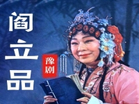 豫劇閻立品秦雪梅全場(閻立品唱的河南豫劇秦雪梅吊孝)
