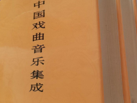 《中國戲曲音樂集成》(中國戲曲音樂集成江蘇卷)