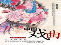 中國著名戲曲曲目(中國著名的十大戲曲劇種是哪些)
