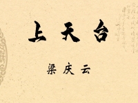 梁慶云京劇唱段(梁慶云京劇唱段 網易視頻)