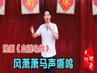 豫劇血濺烏紗見姑娘唱詞(豫劇血濺烏紗見姑娘氣絕血淚淌)
