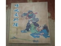 墜子呼延慶打擂全場(墜子呼延慶打擂11集)