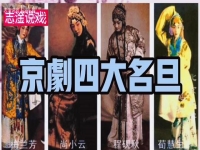 京劇的四大名旦是哪四個(京劇的四大名旦是哪四個人)