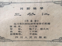 川劇胡琴戲選段(川劇胡琴二進宮字幕視頻)