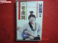 曲劇新卷席筒全集播放(曲劇卷席筒續(xù)集免費(fèi)觀看)