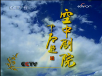 中國中央電視臺戲曲頻道(中國中央電視臺戲曲頻道換臺標全過程)