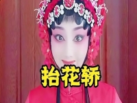 抬花轎豫劇戲詞(豫劇府門(mén)外三聲炮戲詞)