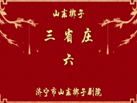山東梆子下南京孫保全(山東梆子孫保全全場戲王華買)